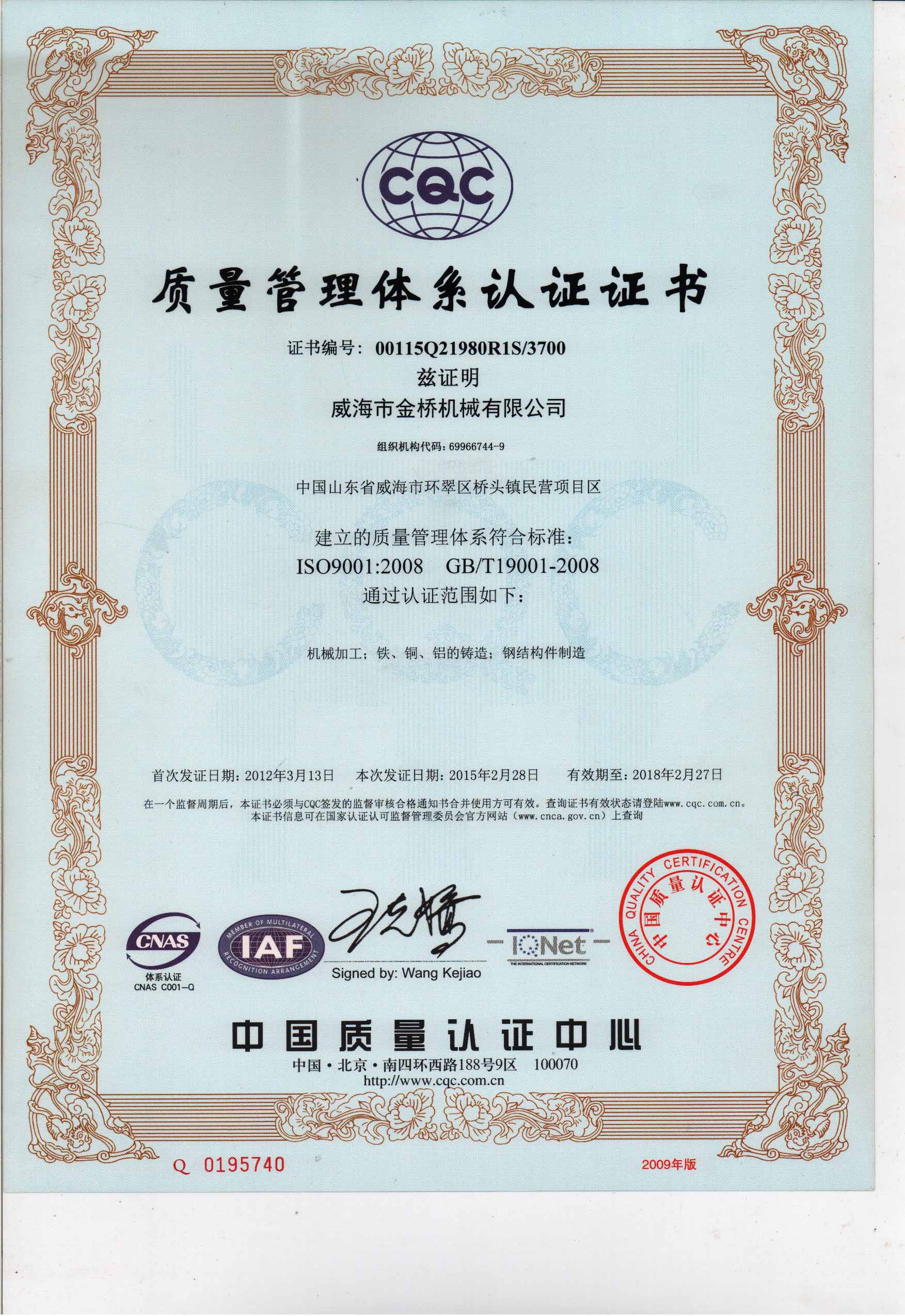 2008質量管理體係認證證書